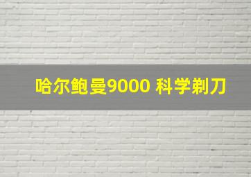 哈尔鲍曼9000 科学剃刀